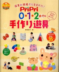 PriPri (プリプリ) 0・1・2歳児の手作り遊具 保育の現場から生まれた! プリプリbooks