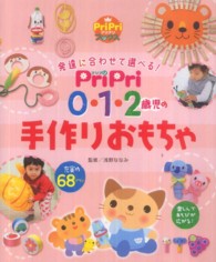 PriPri0・1・2歳児の手作りおもちゃ 発達に合わせて選べる! プリプリbooks