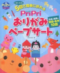 PriPriおりがみﾍﾟｰﾌﾟｻｰﾄ 日本と世界の昔話･名作10話 いまいみさの 5回で簡単に折れる ﾌﾟﾘﾌﾟﾘbooks
