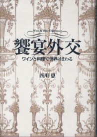 饗宴外交 ワインと料理で世界はまわる