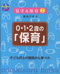 0･1･2歳の｢保育｣ 子ども同士の関係から育つ力 ﾌﾟﾘﾌﾟﾘbooks ; . 見守る保育||ﾐﾏﾓﾙ ﾎｲｸ ; 2