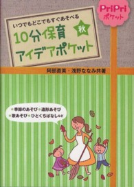 10分保育アイデアポケット 秋 いつでもどこでもすぐあそべる PriPriポケット