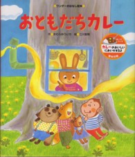 おともだちカレー ワンダーおはなし絵本
