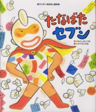 たなばたセブン ワンダーおはなし絵本