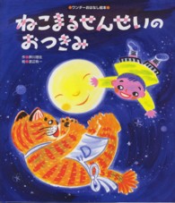 ねこまるせんせいのおつきみ ワンダーおはなし絵本