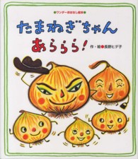 たまねぎちゃんあららら! ワンダーおはなし絵本