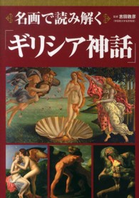 名画で読み解く｢ｷﾞﾘｼｱ神話｣