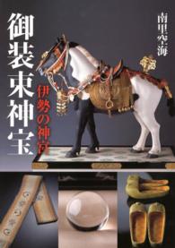 御装束神宝 伊勢の神宮