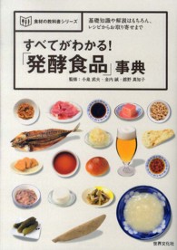 すべてがわかる!「発酵食品」事典 基礎知識や解説はもちろん、レシピからお取り寄せまで 食材の教科書シリーズ