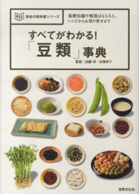 すべてがわかる!「豆類」事典 基礎知識や解説はもちろん、レシピからお取り寄せまで 食材の教科書シリーズ