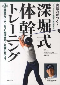 深堀式体幹トレーニング 実戦力がつく! : プロゴルファー・深堀圭一郎が教える : 体幹パワーで、もっと飛ばせる!正確に打てる!