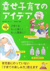 幸せ子育てのアイデア