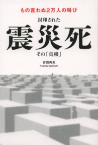 封印された震災死 その「真相」  もの言わぬ2万人の叫び