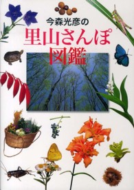今森光彦の里山さんぽ図鑑