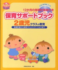 保育ｻﾎﾟｰﾄﾌﾞｯｸ 2歳児ｸﾗｽの教育 : 指導計画から保育ﾄﾞｷｭﾒﾝﾃｰｼｮﾝまで : 12か月の指導計画案付き ﾌﾟﾘﾌﾟﾘbooks