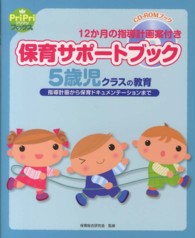 保育サポートブック 5歳児クラスの教育 12か月の指導計画案付き 指導計画から保育ドキュメンテーションまで プリプリbooks