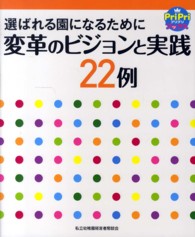 変革のﾋﾞｼﾞｮﾝと実践22例 選ばれる園になるために ﾌﾟﾘﾌﾟﾘbooks