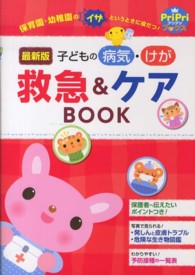 子どもの病気･けが救急&ｹｱBOOK 最新版 保育園･幼稚園のｲｻﾞというときに役だつ! ﾌﾟﾘﾌﾟﾘbooks