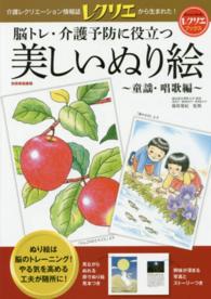脳トレ・介護予防に役立つ美しいぬり絵