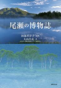 尾瀬の博物誌