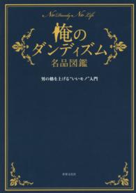俺のダンディズム名品図鑑 男の格を上げる"いいモノ"入門 : No Dandy No Life