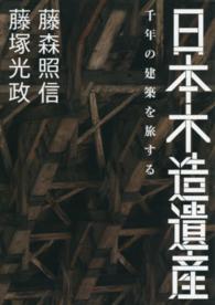 日本木造遺産 千年の建築を旅する