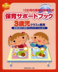保育サポートブック 3歳児クラスの教育 12か月の指導計画案付き  指導計画から保育ドキュメンテーションまで プリプリbooks