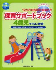 保育サポートブック 4歳児クラスの教育 12か月の指導計画案付き 指導計画から保育ドキュメンテーションまで プリプリbooks