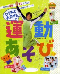 ひろみちお兄さんの運動あそび 毎日の保育ですぐできる!  指導のポイントつき プリプリbooks