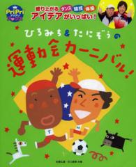 ひろみち&たにぞうの運動会カーニバル! プリプリbooks