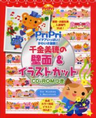 PriPriアイデアいっぱい!かわいさ抜群!千金美穂の壁面&イラストカット CD-ROMつき プリプリbooks