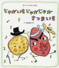 じゃがいもじゃがじゃがさつまいも 【絵本】 ワンダーおはなし絵本