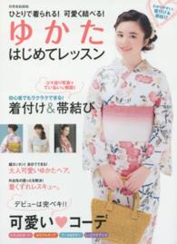 ゆかたはじめてレッスン ひとりで着られる!可愛く結べる! 別冊家庭画報