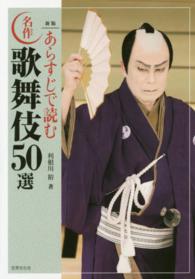 あらすじで読む名作歌舞伎50選