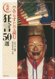 あらすじで読む名作狂言50選