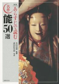 あらすじで読む名作能50選