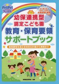 幼保連携型認定こども園教育･保育要領ｻﾎﾟｰﾄﾌﾞｯｸ 教育課程を含む全体的な計画から実践まで ﾌﾟﾘﾌﾟﾘbooks ; . CD-ROMﾌﾞｯｸ