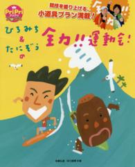 ひろみち&たにぞうの全力!! 運動会! プリプリbooks
