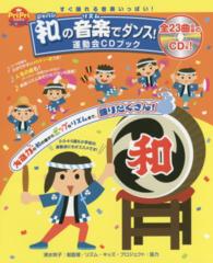 和 (ジャパン) の音楽 (リズム) でダンス! 運動会CDブック  すぐ踊れる音楽いっぱい! プリプリbooks