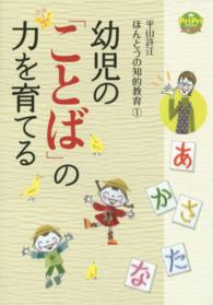 幼児の「ことば」の力を育てる プリプリbooks ; . 平山許江ほんとうの知的教育 ; 1
