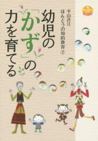 幼児の「かず」の力を育てる プリプリbooks ; . 平山許江ほんとうの知的教育 ; 2