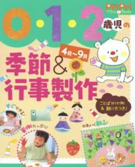 0･1･2歳児の季節&行事製作 4月～9月 ことばかけ例&飾り方つき! Pripriﾌﾟﾘたんbooks