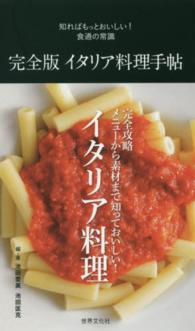 完全版イタリア料理手帖 知ればもっとおいしい!食通の常識