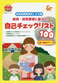 幼保連携型認定こども園教育・保育要領に基づく自己チェックリスト100 CD-ROMブック プリプリbooks ; . 保育サポートシリーズ