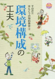 環境構成の工夫 プリプリbooks ; . 平山許江ほんとうの知的教育 ; 3