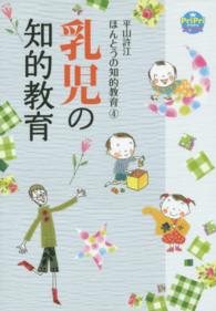 乳児の知的教育 プリプリbooks ; . 平山許江ほんとうの知的教育 ; 4