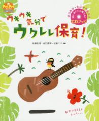 ウキウキ気分でウクレレ保育! ひろみち・たにぞう&エリ  はじめてでも弾ける!CDブック PriPriブックス