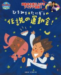 ひろみち&たにぞうの伝説の運動会! プリプリbooks