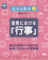 保育における「行事」 毎日の保育から生まれる負担にならない行事実践 プリプリbooks：見守る保育