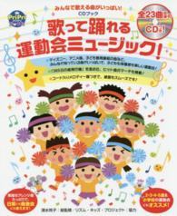 歌って踊れる運動会ミュージック! みんなで歌える曲がいっぱい!  CDブック プリプリbooks